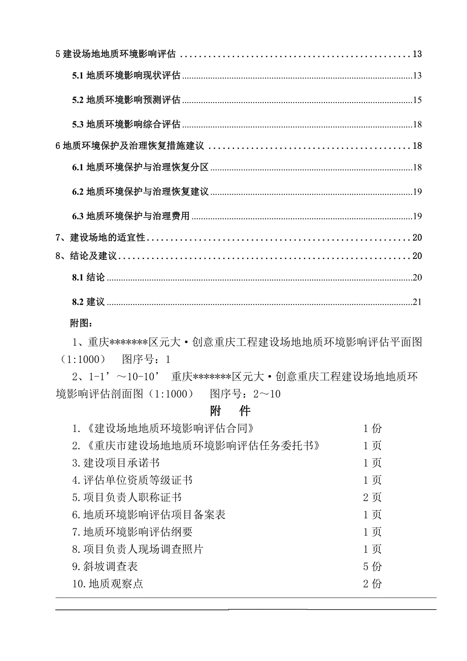 元大创意重庆工程场地地质环境影响分析报告.doc_第4页