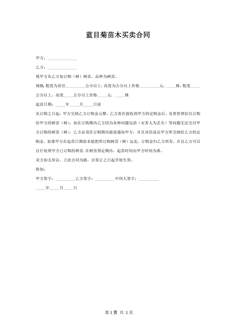 蓝目菊苗木买卖合同_第1页