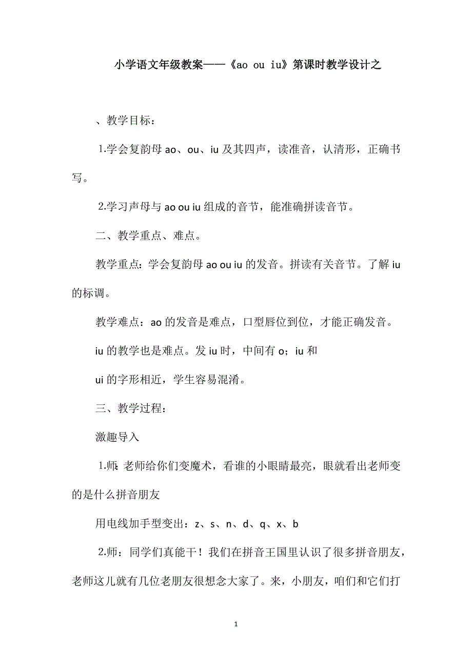 小学语文一年级教案-《aoouiu》第一课时教学设计之一_第1页