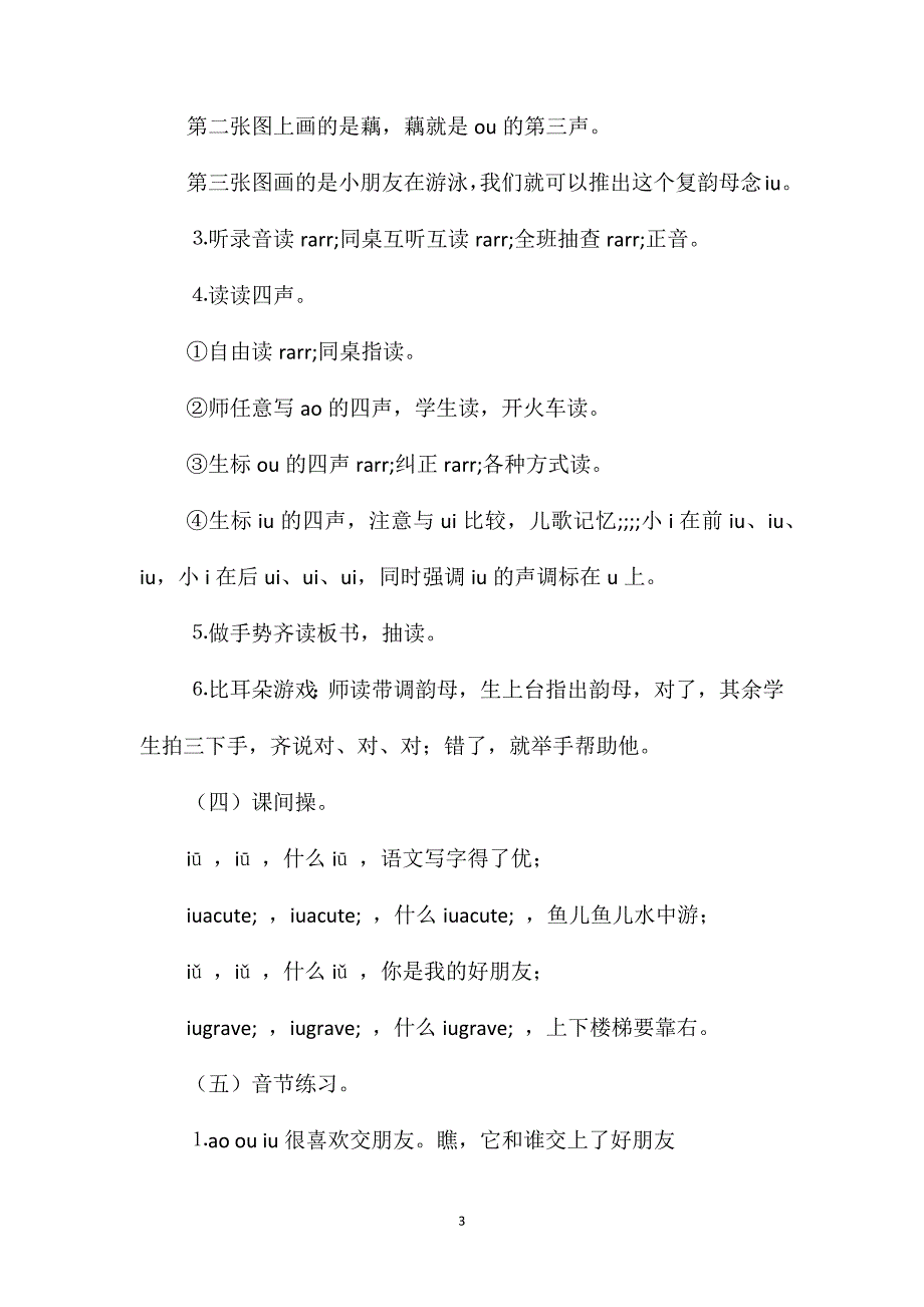 小学语文一年级教案-《aoouiu》第一课时教学设计之一_第3页