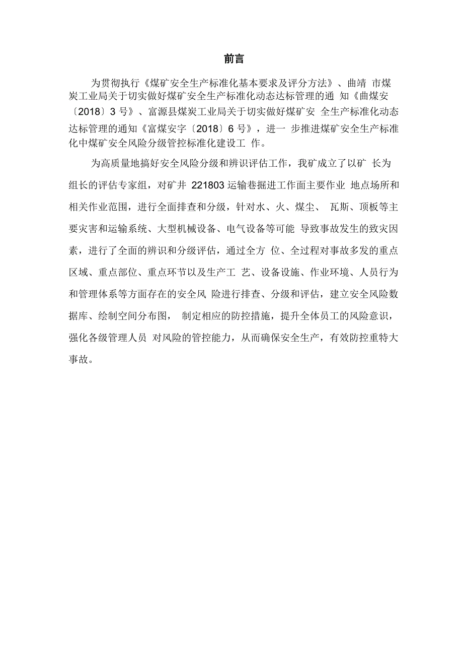 掘进工作面安全风险辨识评估报告_第2页