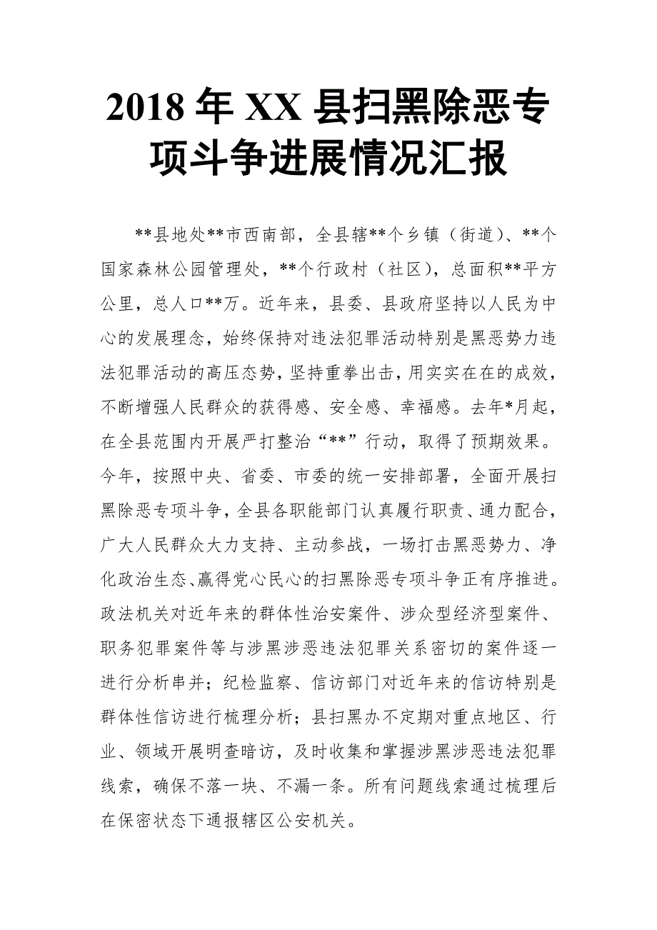 2018年XX县扫黑除恶专项斗争进展情况汇报_第1页