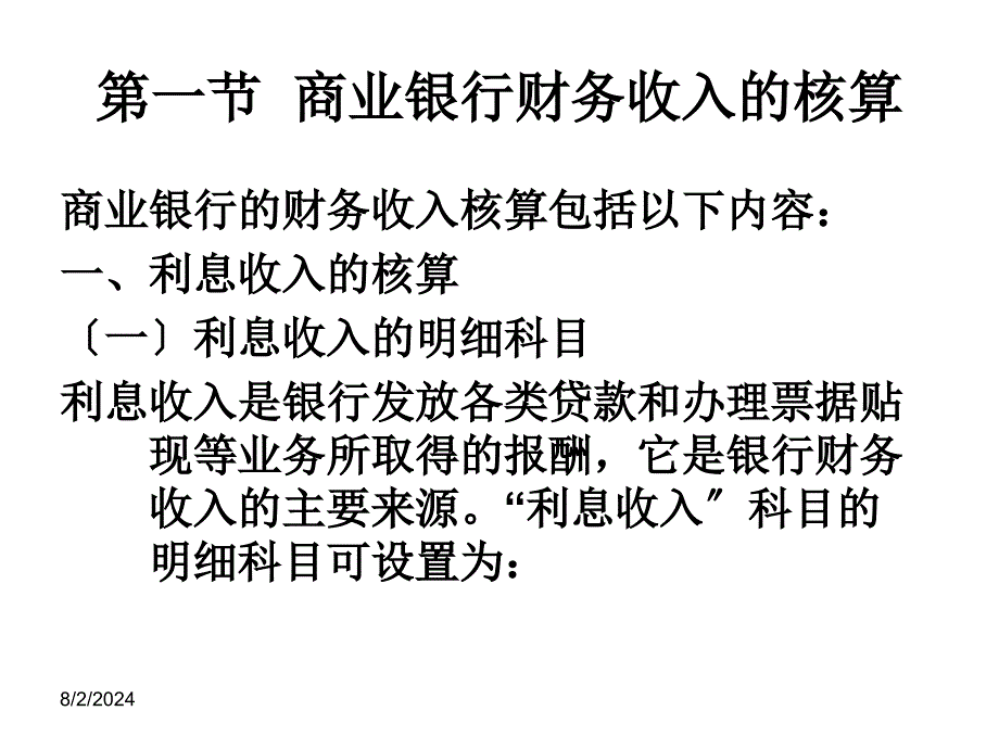 宝典中财金融企业会计课件财务收支与损益_第2页