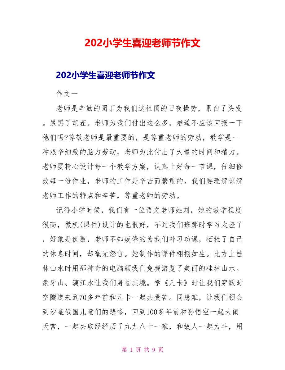 202小学生喜迎教师节作文_第1页