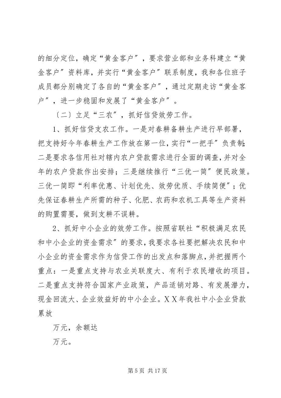 2023年信用社理事长离任述职报告.docx_第5页
