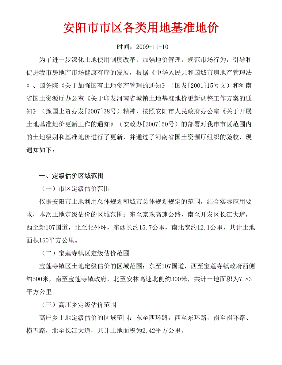 安阳市基准地价.doc_第1页