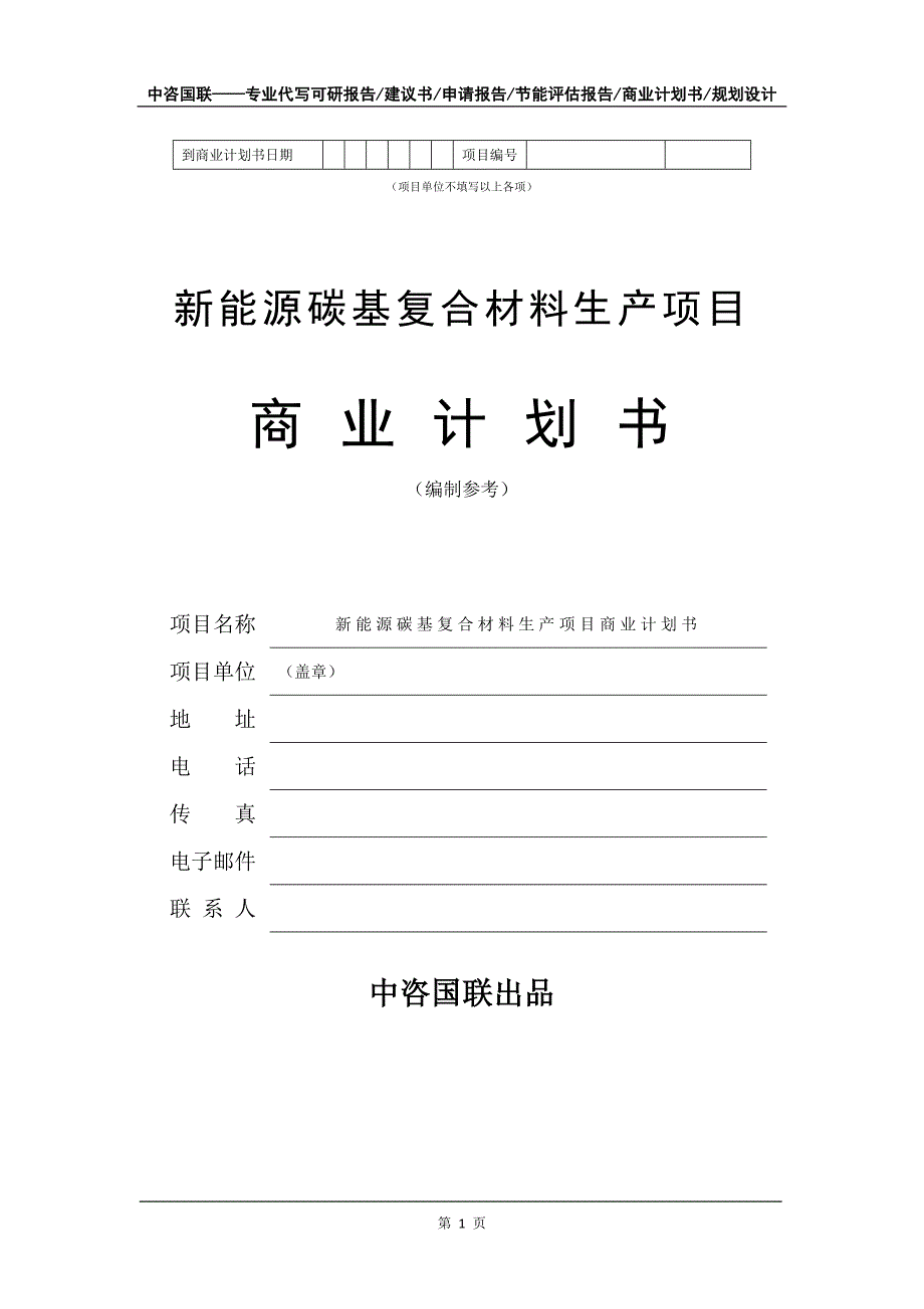 新能源碳基复合材料生产项目商业计划书写作模板_第2页