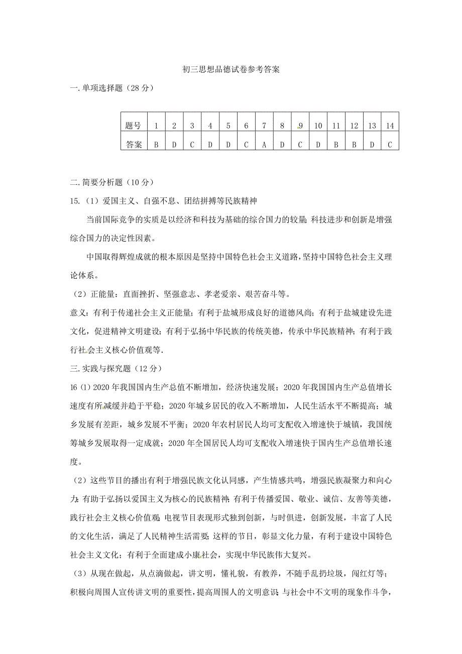 江苏省盐城市九年级政治上学期阶段考试10月试题苏教版_第5页