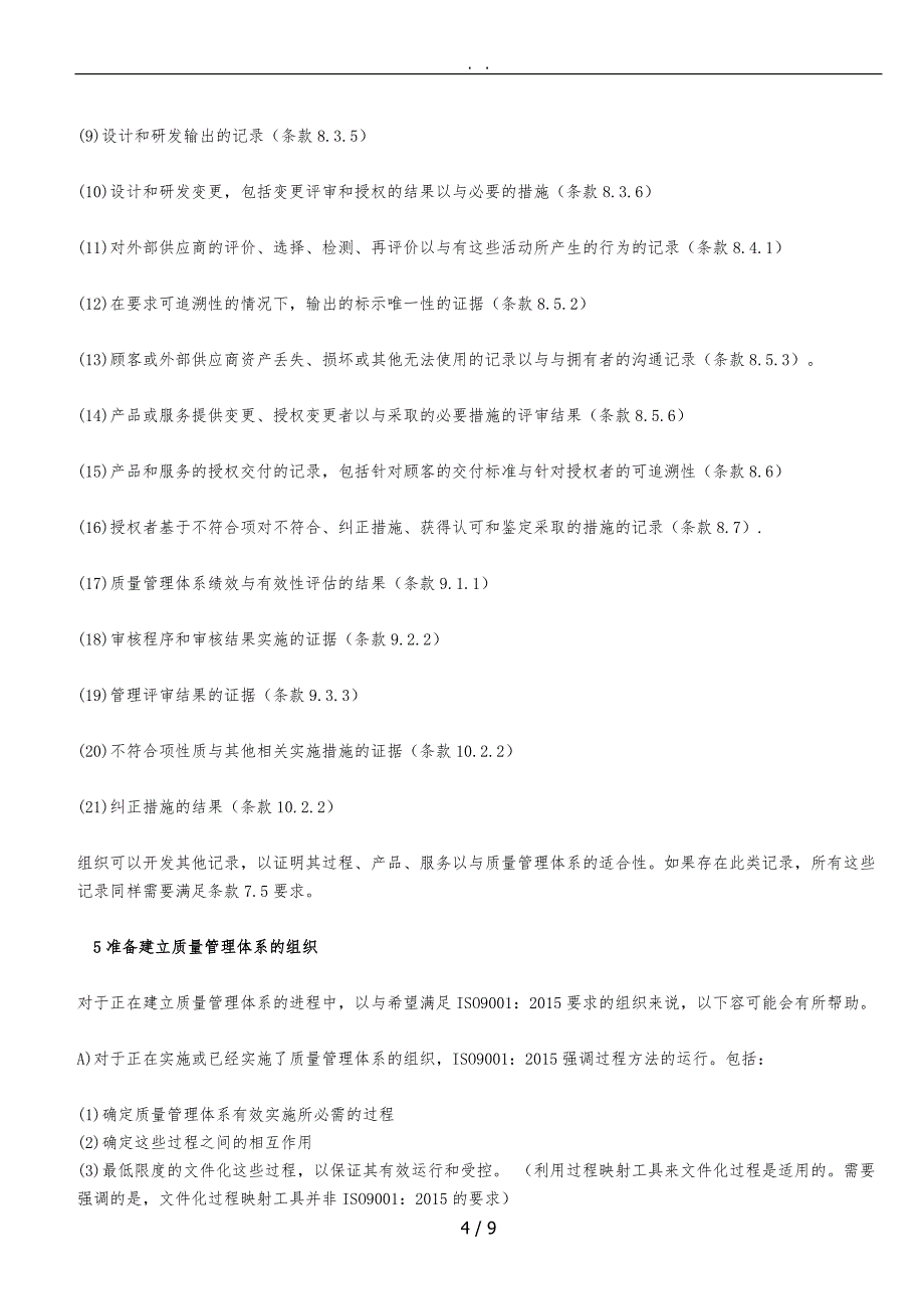 ISO9001与ISO9001对照表完整版_第4页