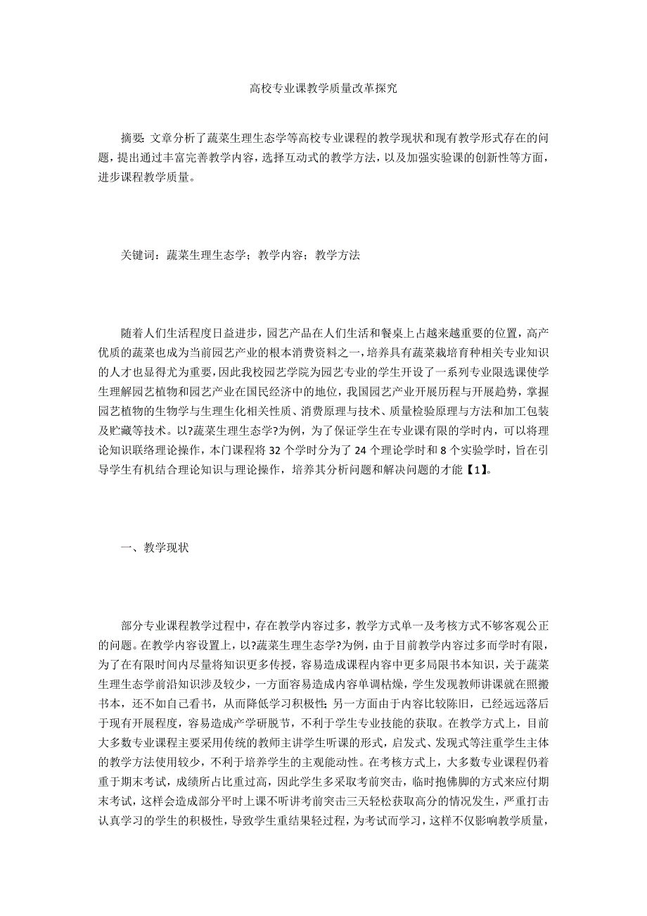 高校专业课教学质量改革探索_第1页