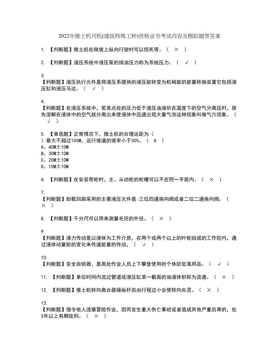 2022年推土机司机(建筑特殊工种)资格证书考试内容及模拟题带答案点睛卷19_第1页