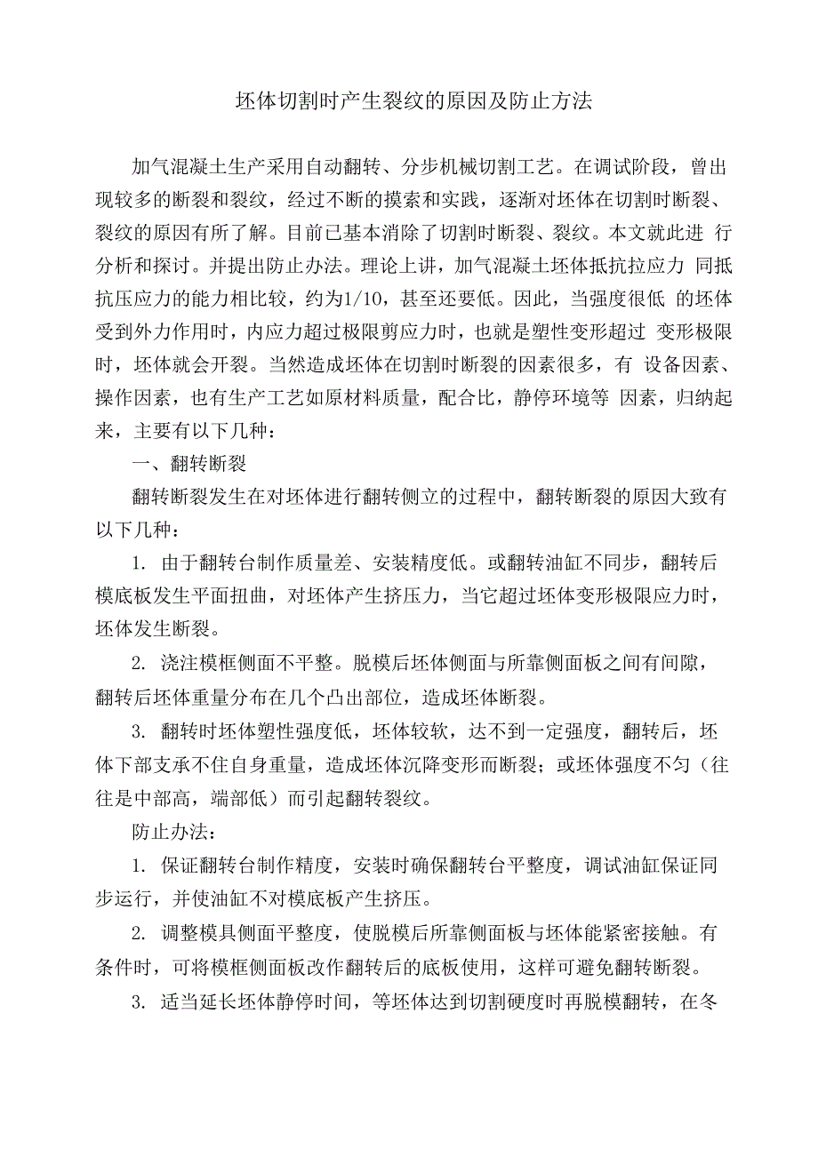 加气混凝土坯体切割时产生裂纹的原因及防止方法_第1页