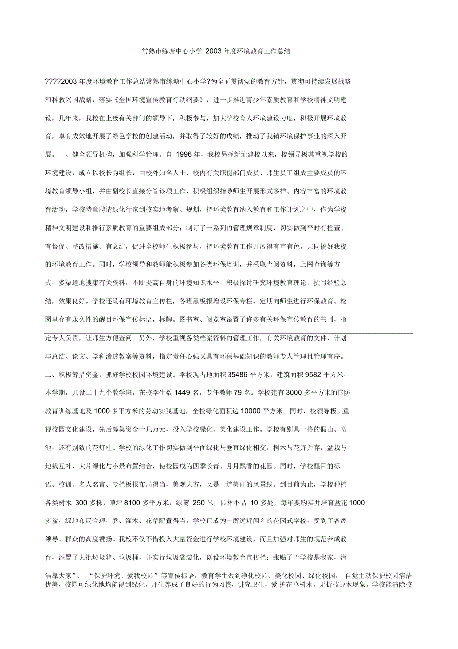 常熟市练塘中心小学度环境教育工作总结_第1页