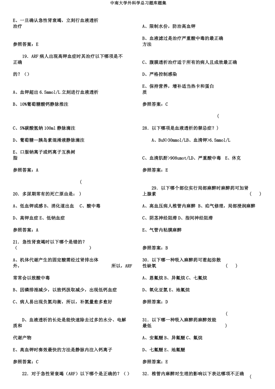 中南大学外科学总习题库题集.docx_第2页