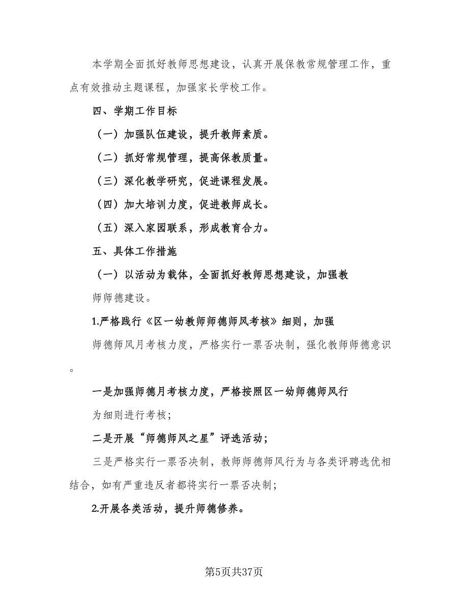 2023年中心幼儿园秋季教育教学工作计划标准范文（6篇）.doc_第5页