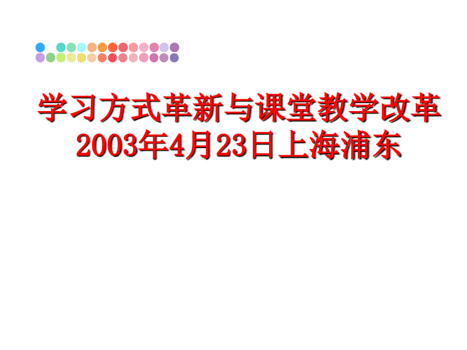 最新学习方式革新与课堂教学改革2003年4月23日上海浦东PPT课件_第1页