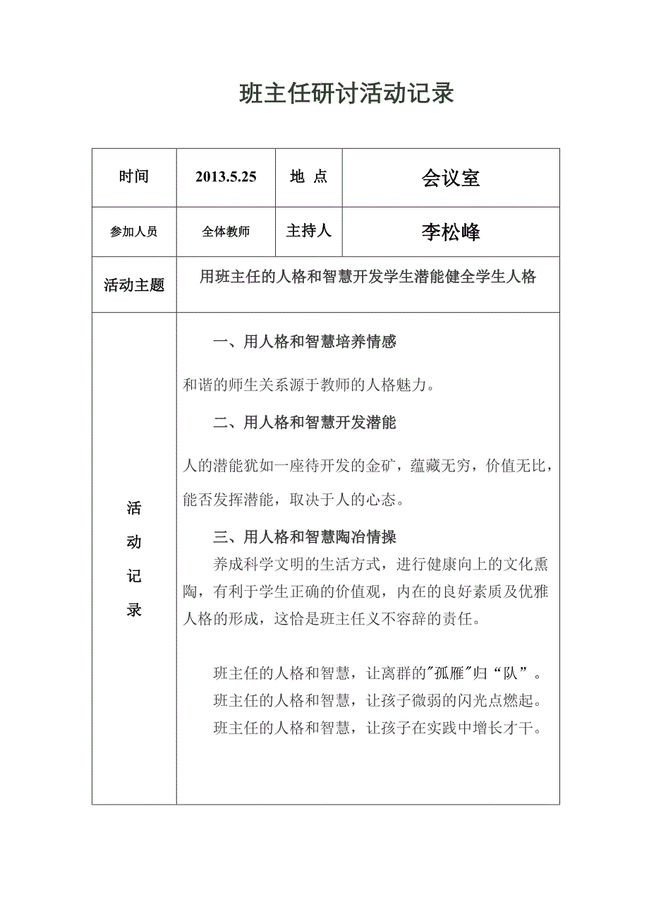 班主任研讨活动记录《用班主任的人格和智慧开发学生潜能健全学生人格》_第1页