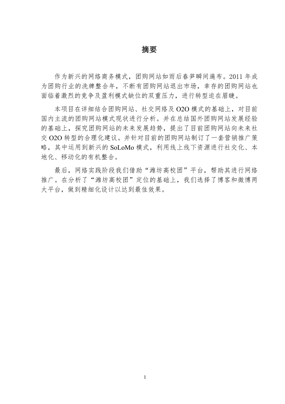 团购网站向社交o2o转型及营销推广大学毕设论文_第3页