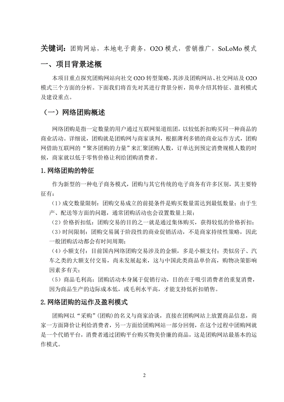 团购网站向社交o2o转型及营销推广大学毕设论文_第4页