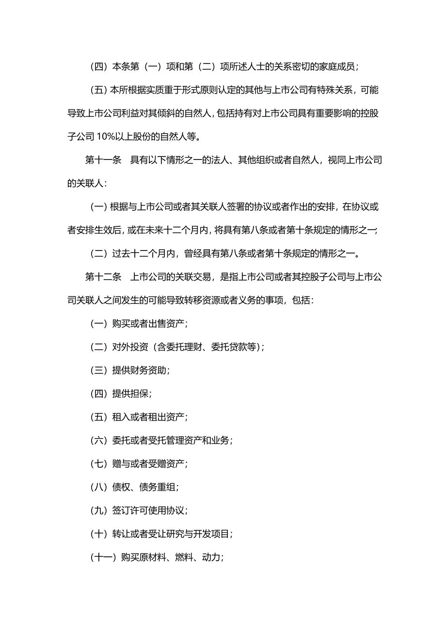 上海证券交易所上市公司关联交易实施指引_第3页