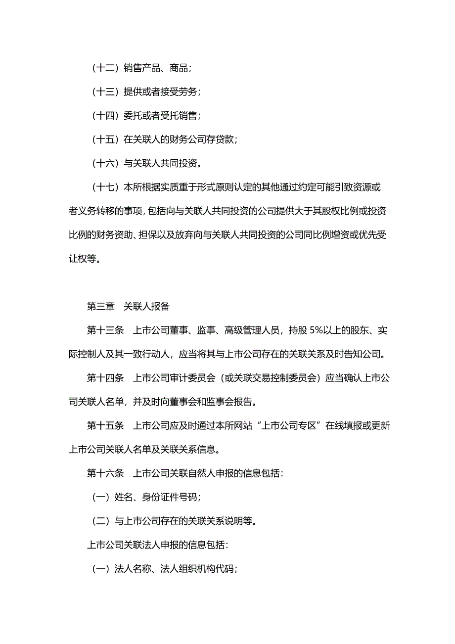 上海证券交易所上市公司关联交易实施指引_第4页