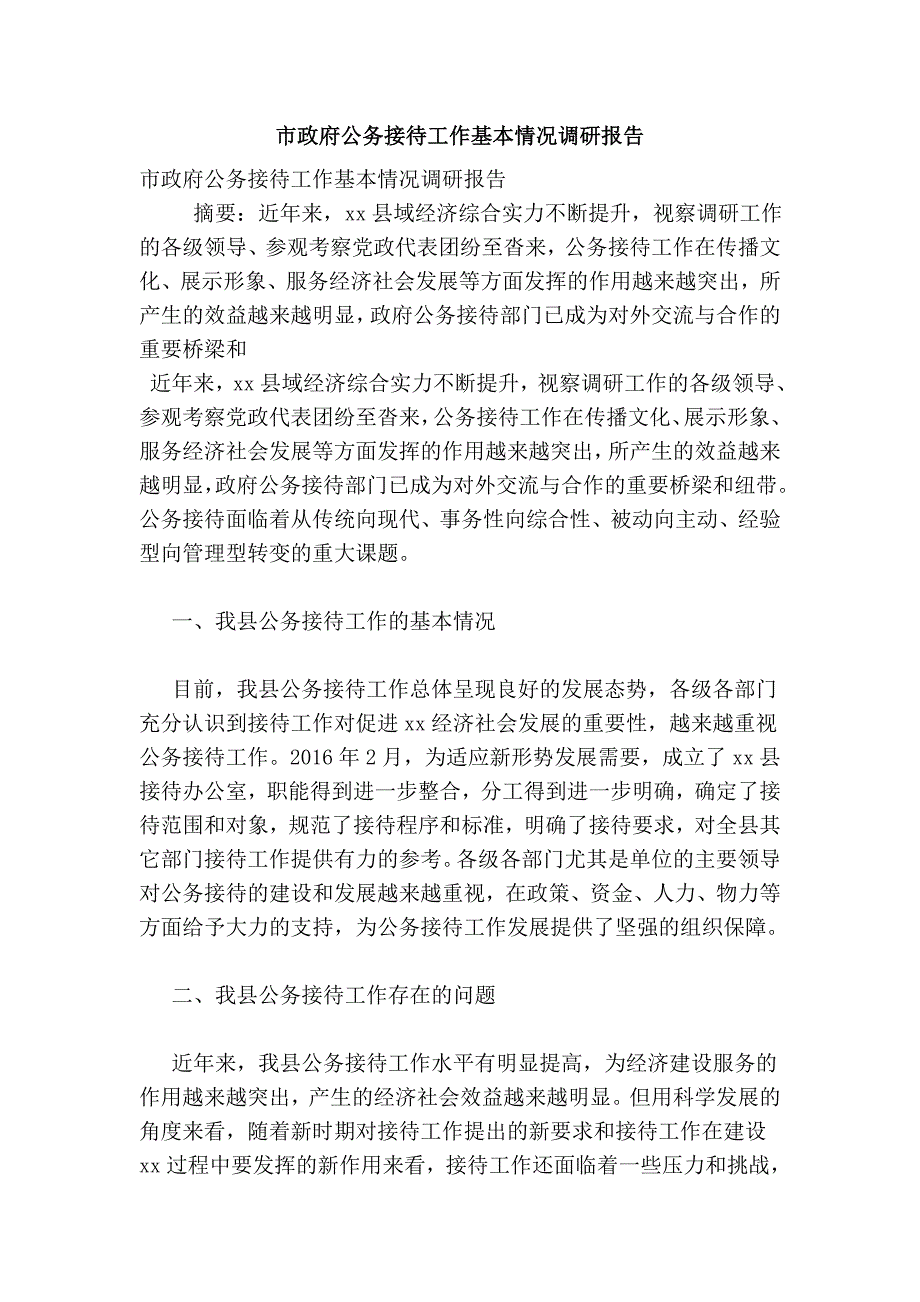 市政府公务接待工作基本情况调研报告_第1页