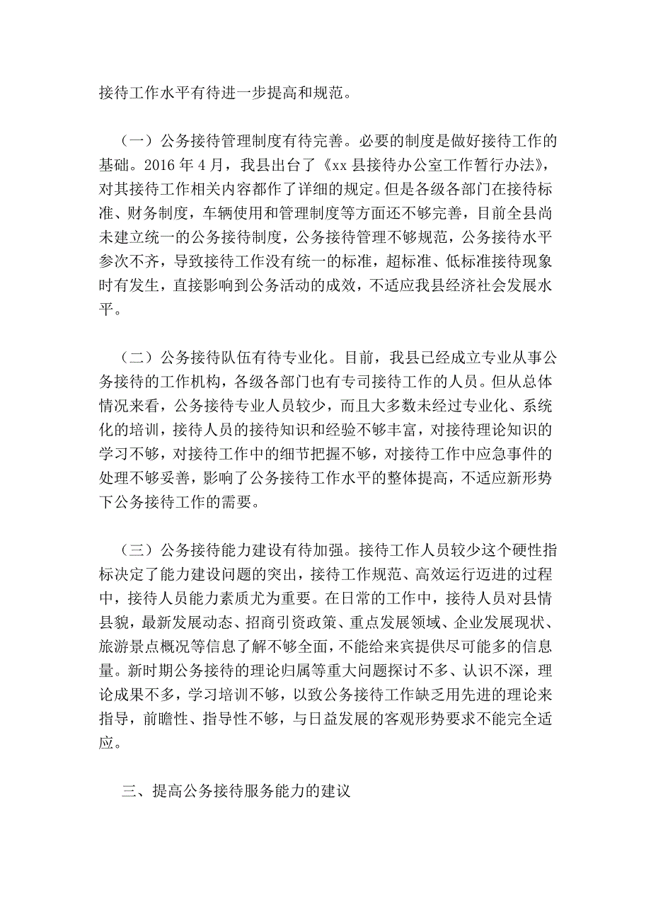 市政府公务接待工作基本情况调研报告_第2页