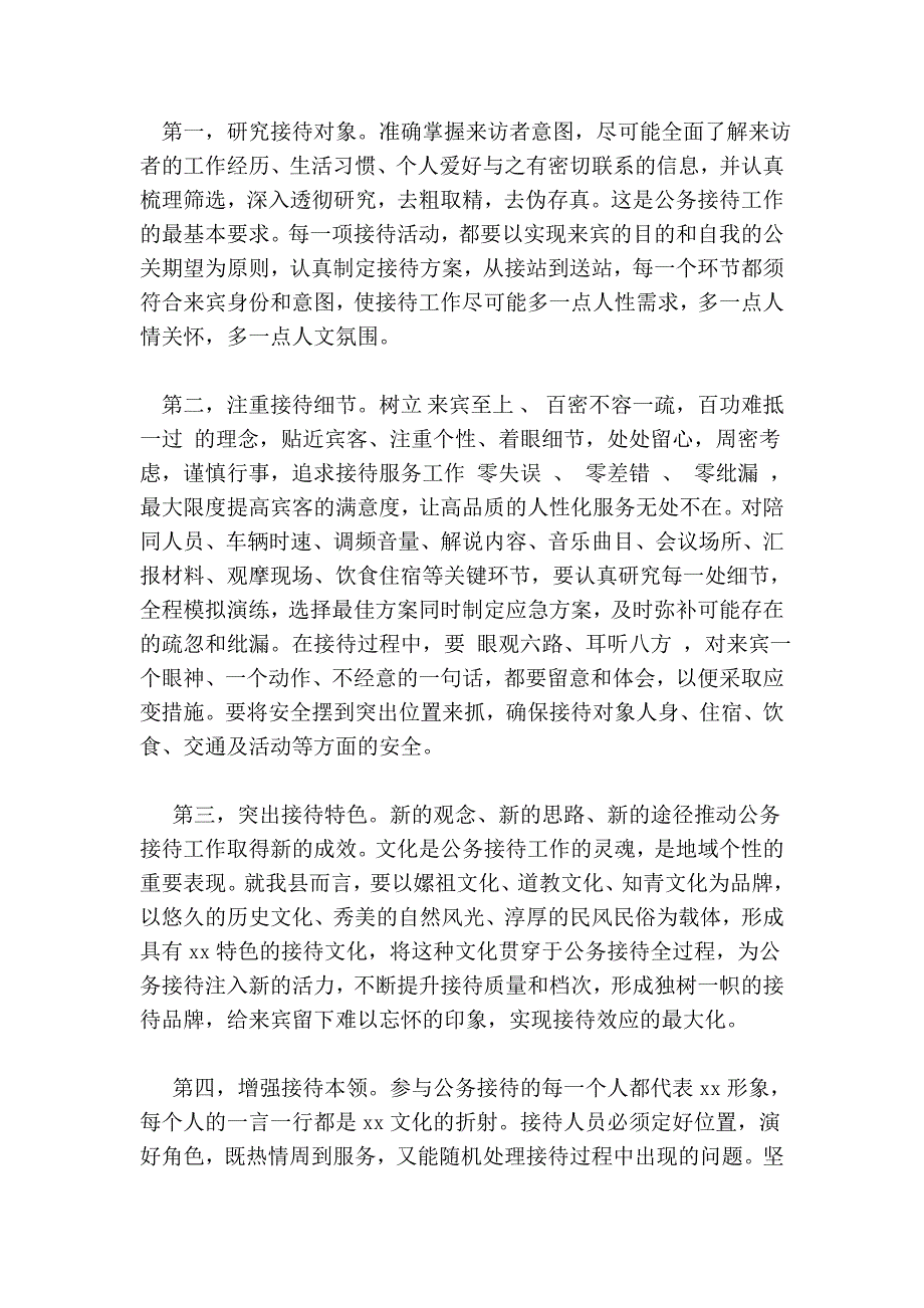 市政府公务接待工作基本情况调研报告_第4页