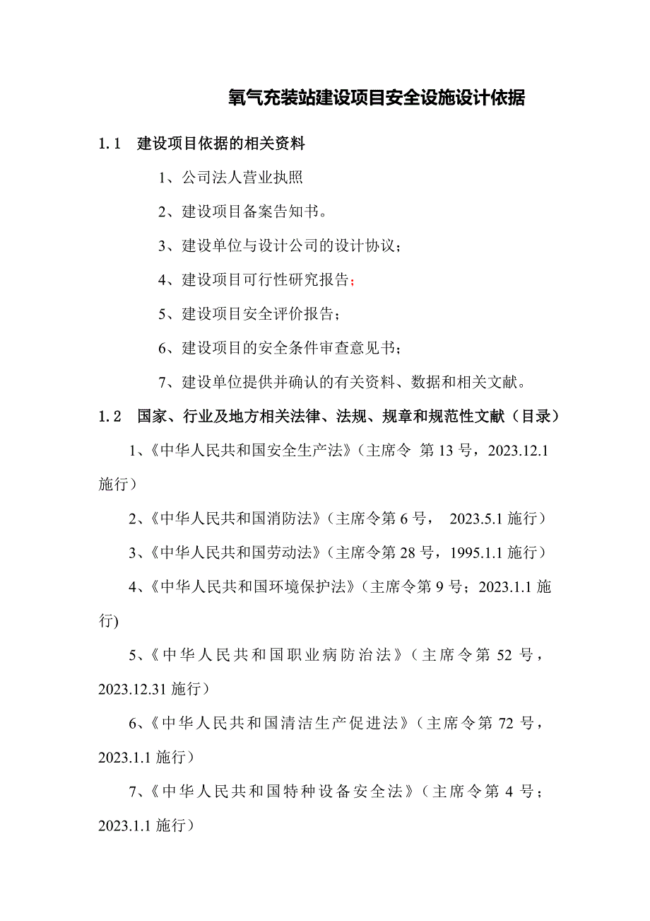 氧气充装站建设项目安全设施设计依据.doc_第1页