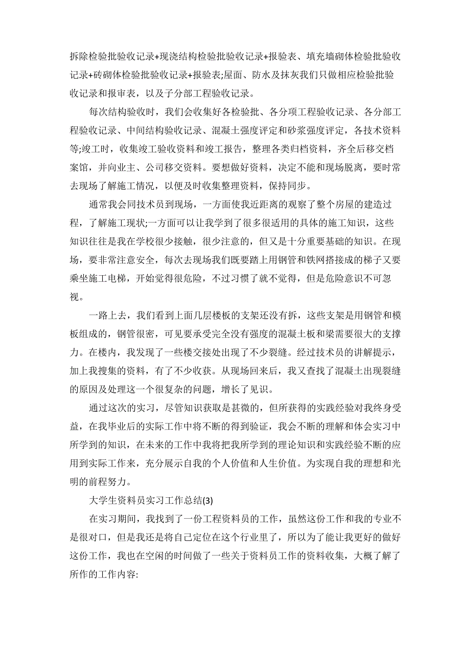 大学生资料员实习工作总结5篇_第4页