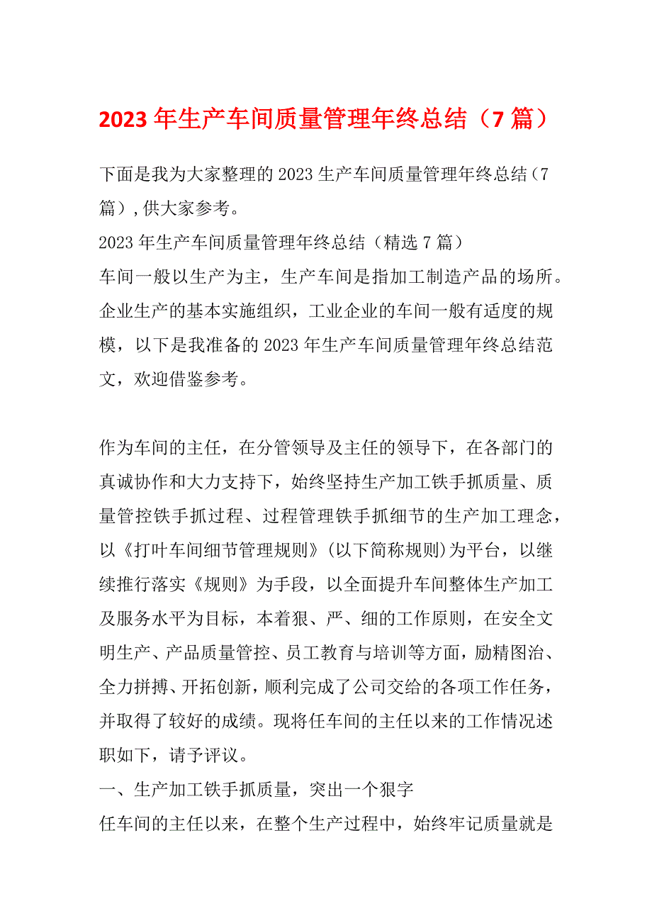 2023年生产车间质量管理年终总结（7篇）_第1页