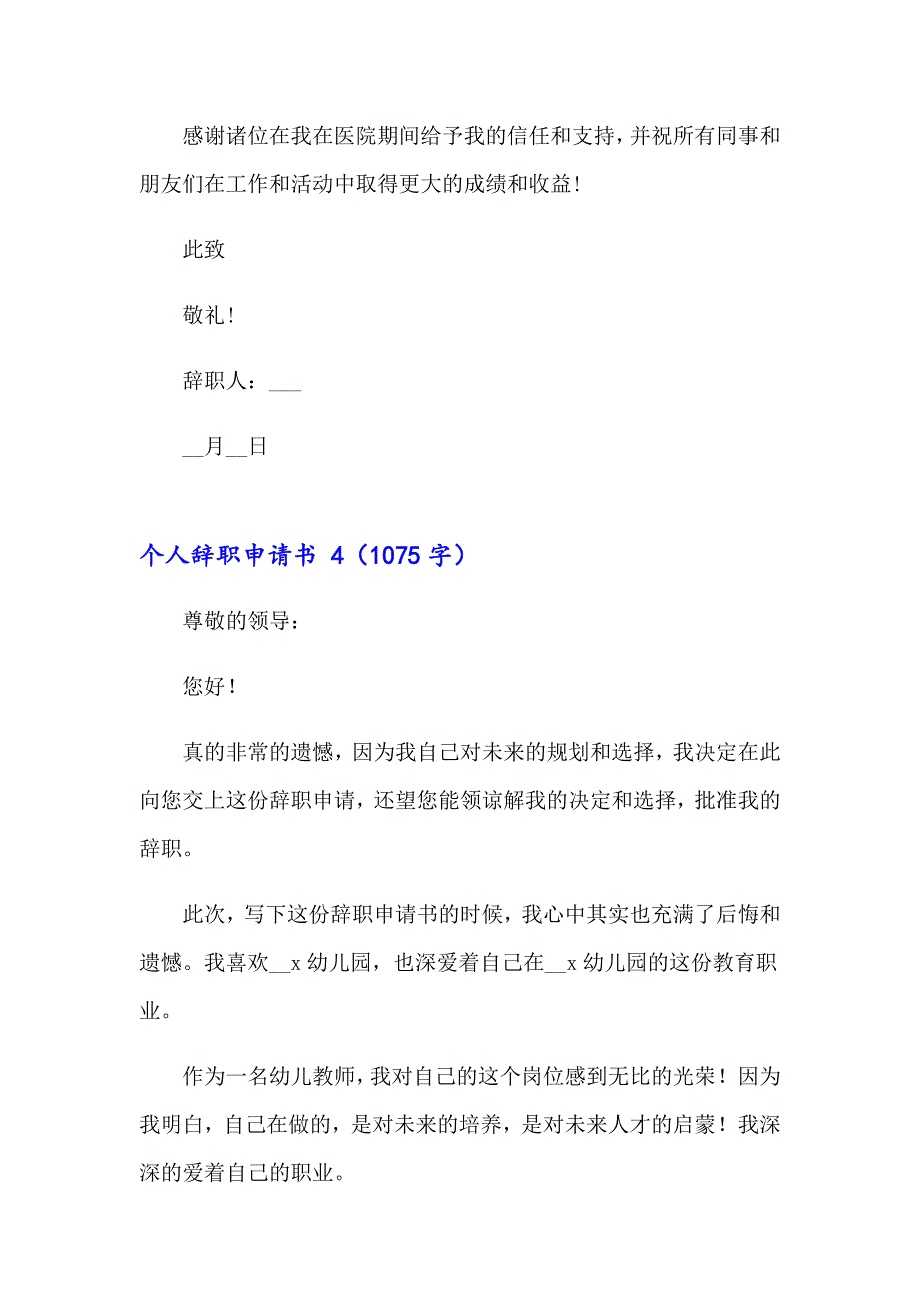 个人辞职申请书 精选15篇_第4页