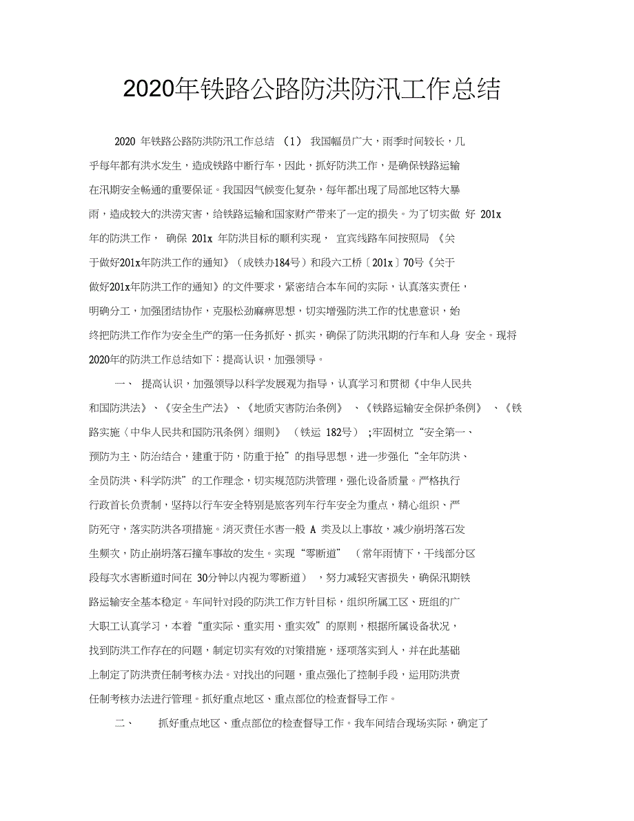 2020年铁路公路防洪防汛工作总结_第1页