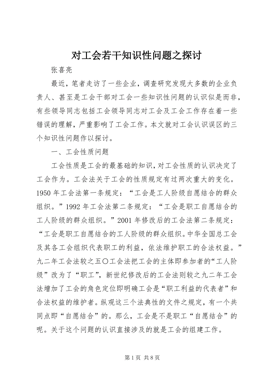 2023年对工会若干知识性问题之探讨.docx_第1页