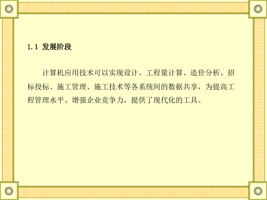 计算机辅助施工组织与管理删减版课件_第2页