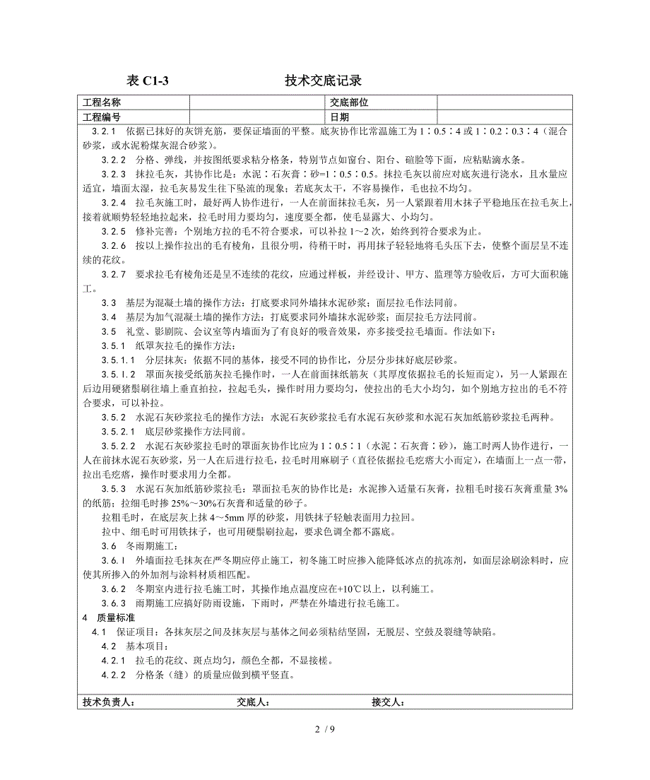 拉毛灰施工工艺_第2页