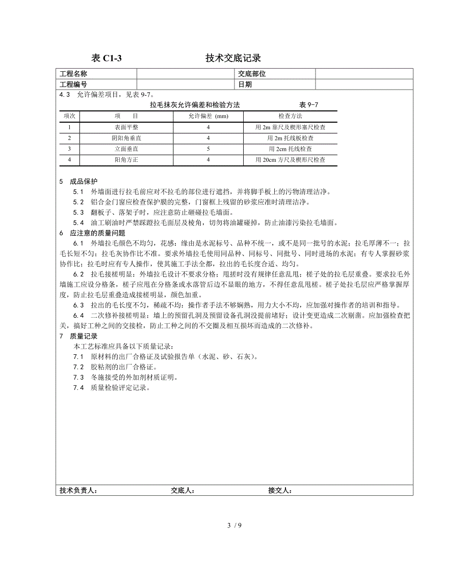 拉毛灰施工工艺_第3页