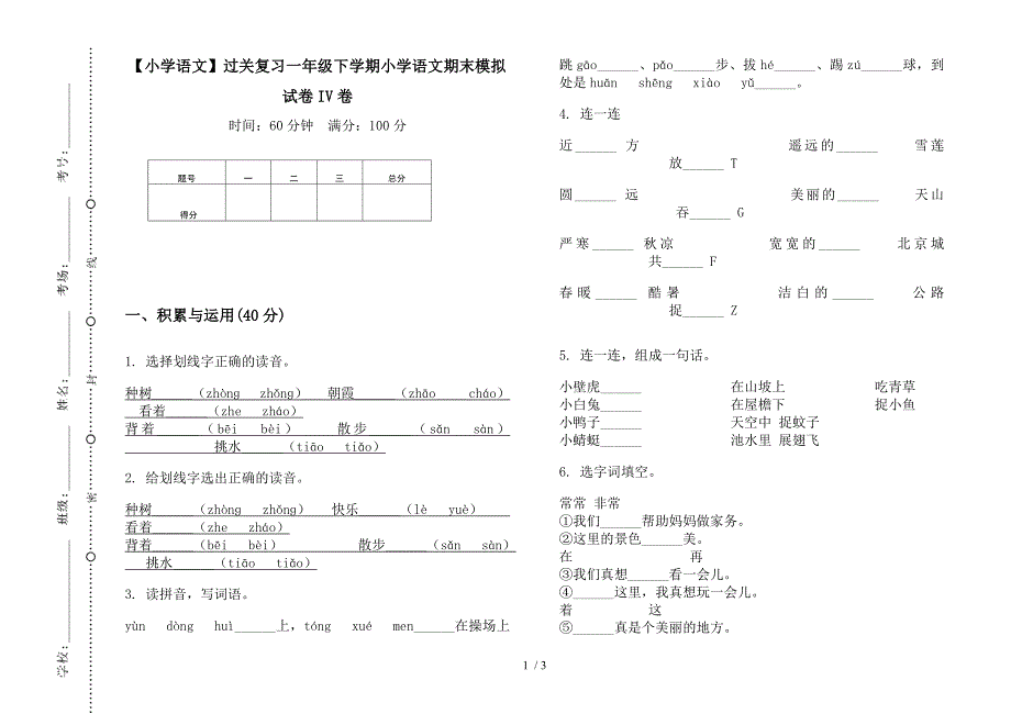 【小学语文】过关复习一年级下学期小学语文期末模拟试卷IV卷.docx_第1页