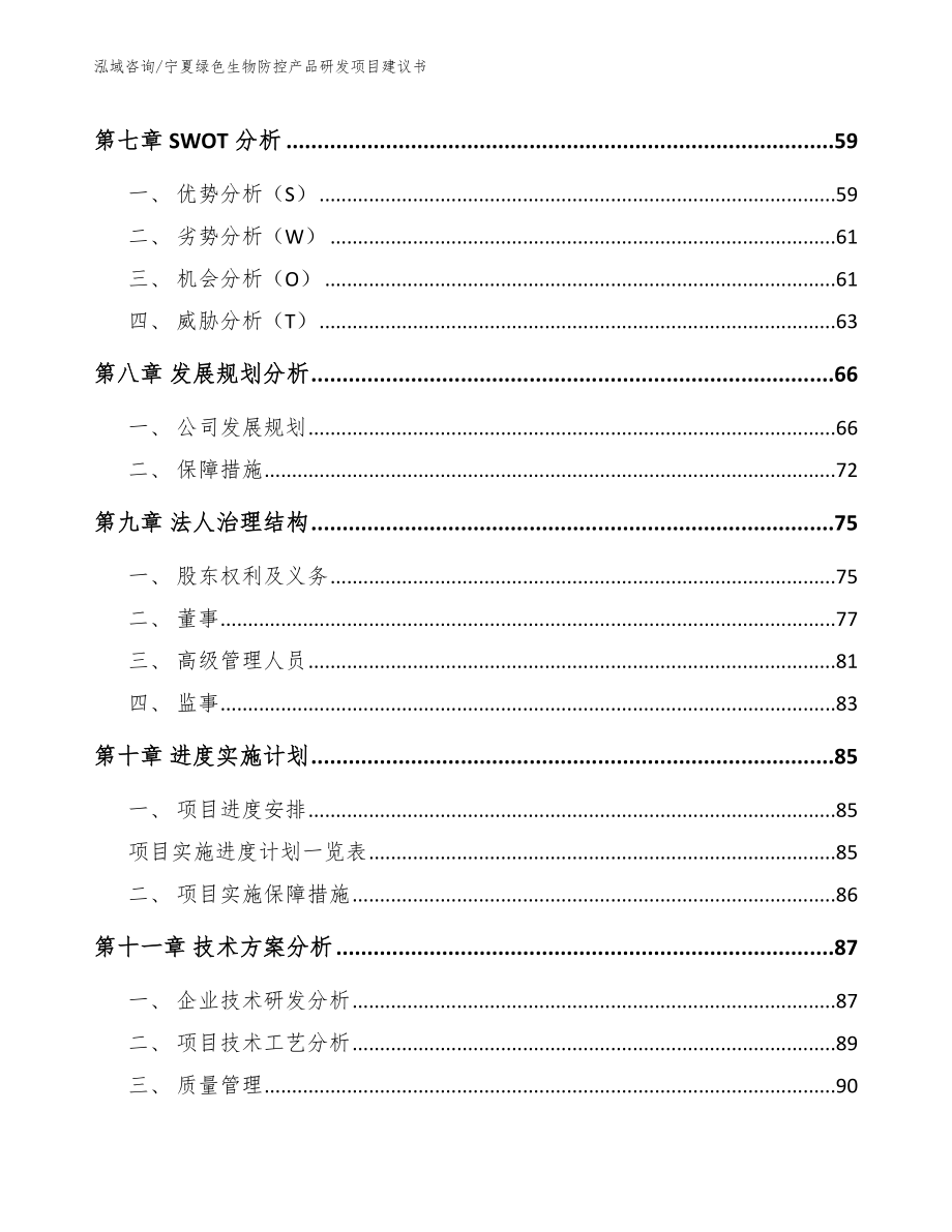 宁夏绿色生物防控产品研发项目建议书_第4页