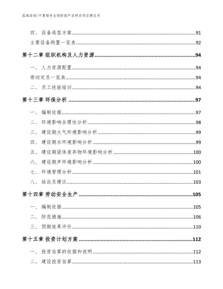 宁夏绿色生物防控产品研发项目建议书_第5页