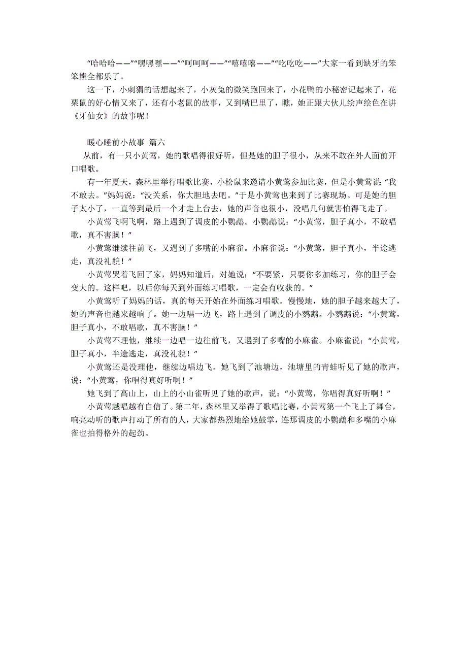 100字睡前小故事分享优秀6篇.docx_第4页