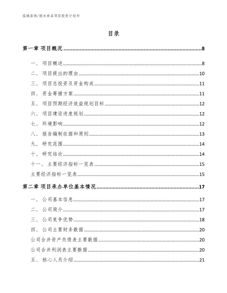 丽水食品项目投资计划书_第1页