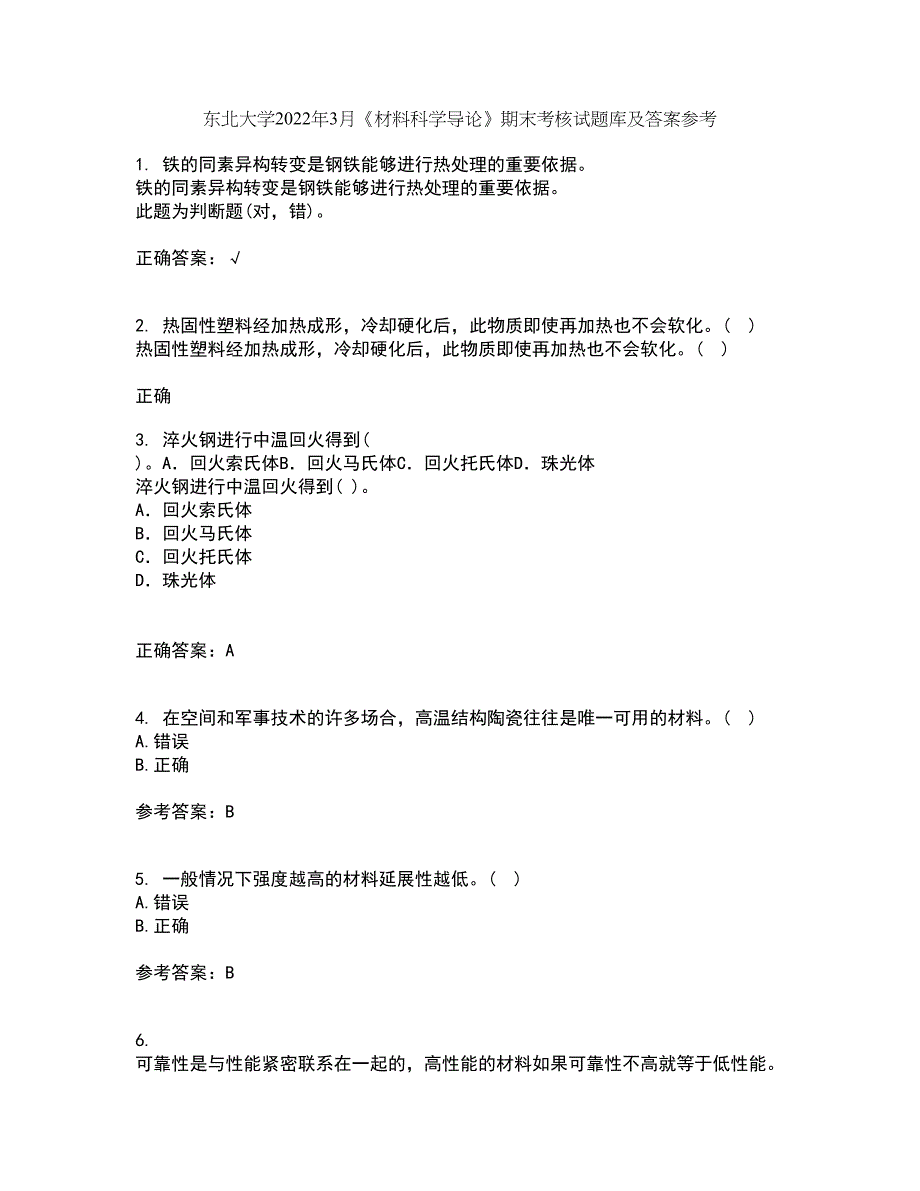 东北大学2022年3月《材料科学导论》期末考核试题库及答案参考12_第1页