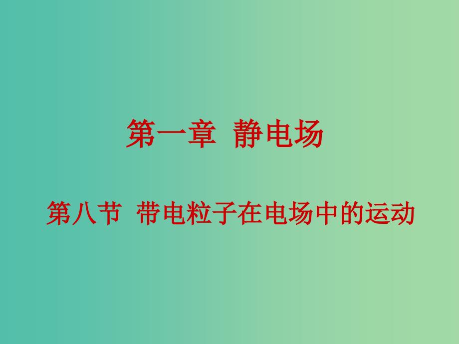 高中物理 1.8带电粒子在电场中的运动课件 新人教版选修3-1.ppt_第1页