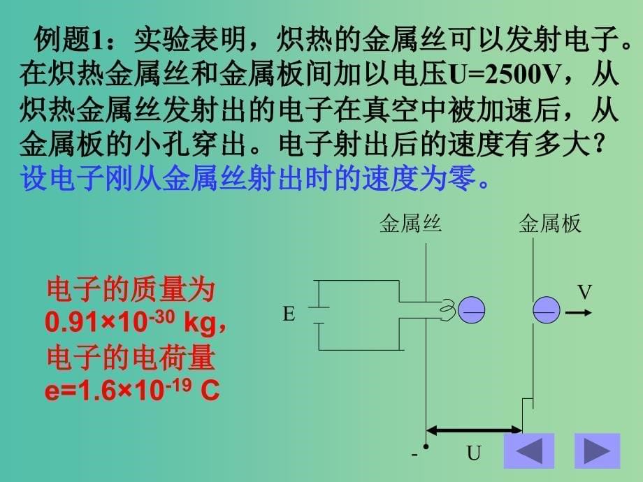 高中物理 1.8带电粒子在电场中的运动课件 新人教版选修3-1.ppt_第5页