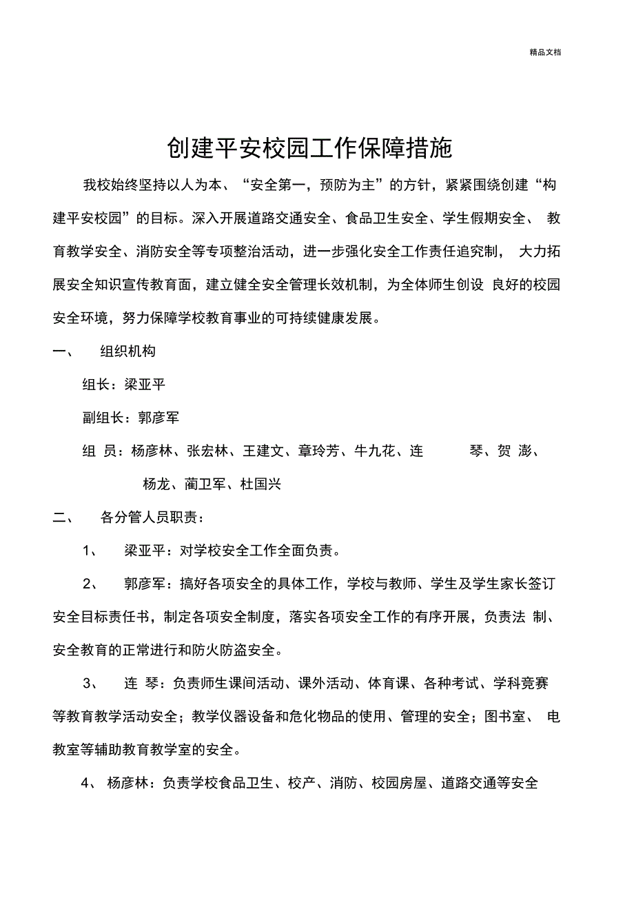 学校创建平安校园工作领导小组的组成及职责分工_第1页