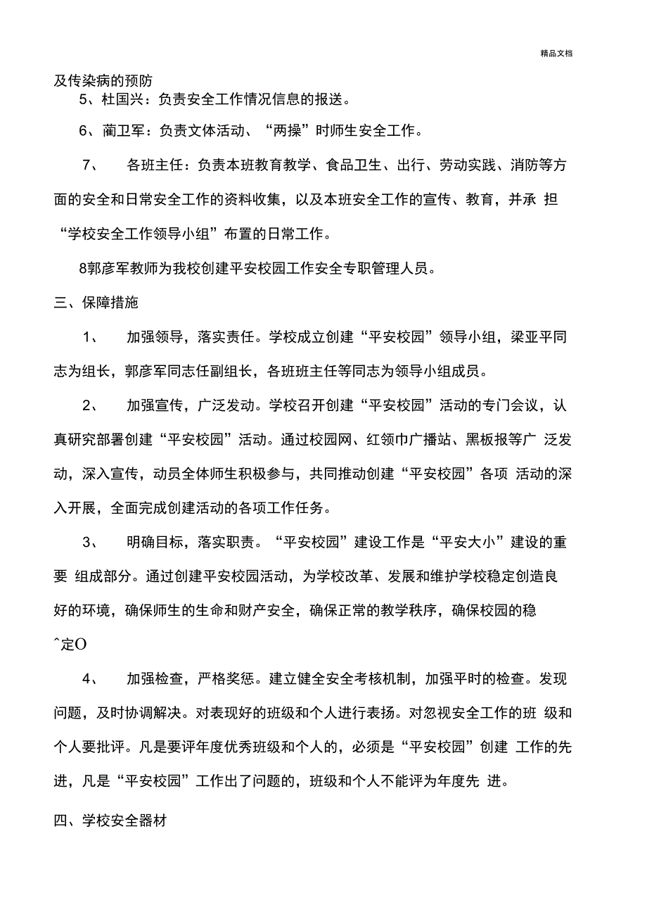 学校创建平安校园工作领导小组的组成及职责分工_第2页