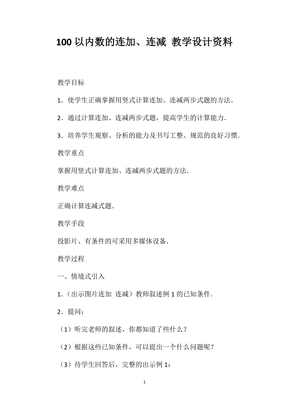 100以内数的连加、连减教学设计资料_第1页