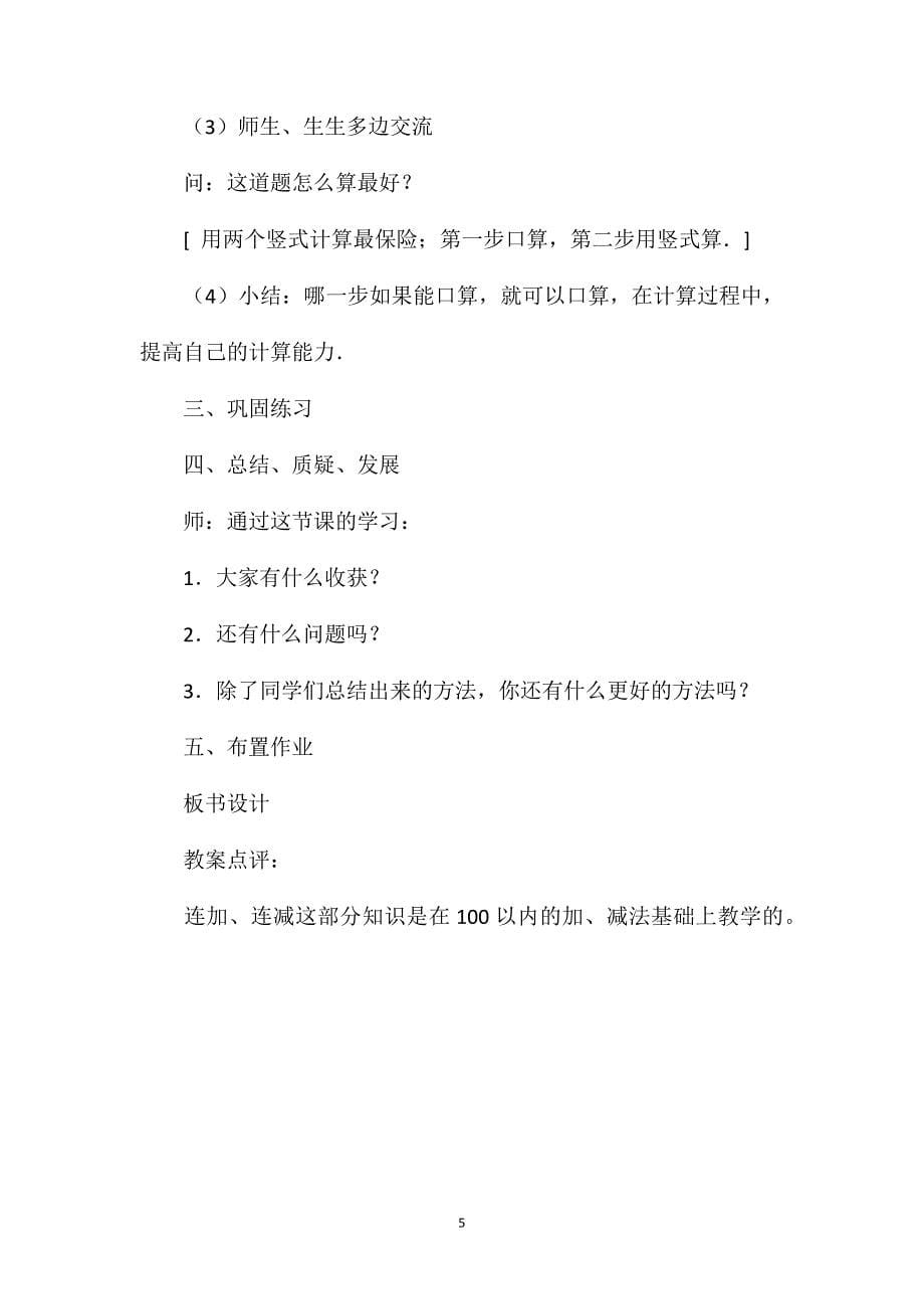 100以内数的连加、连减教学设计资料_第5页