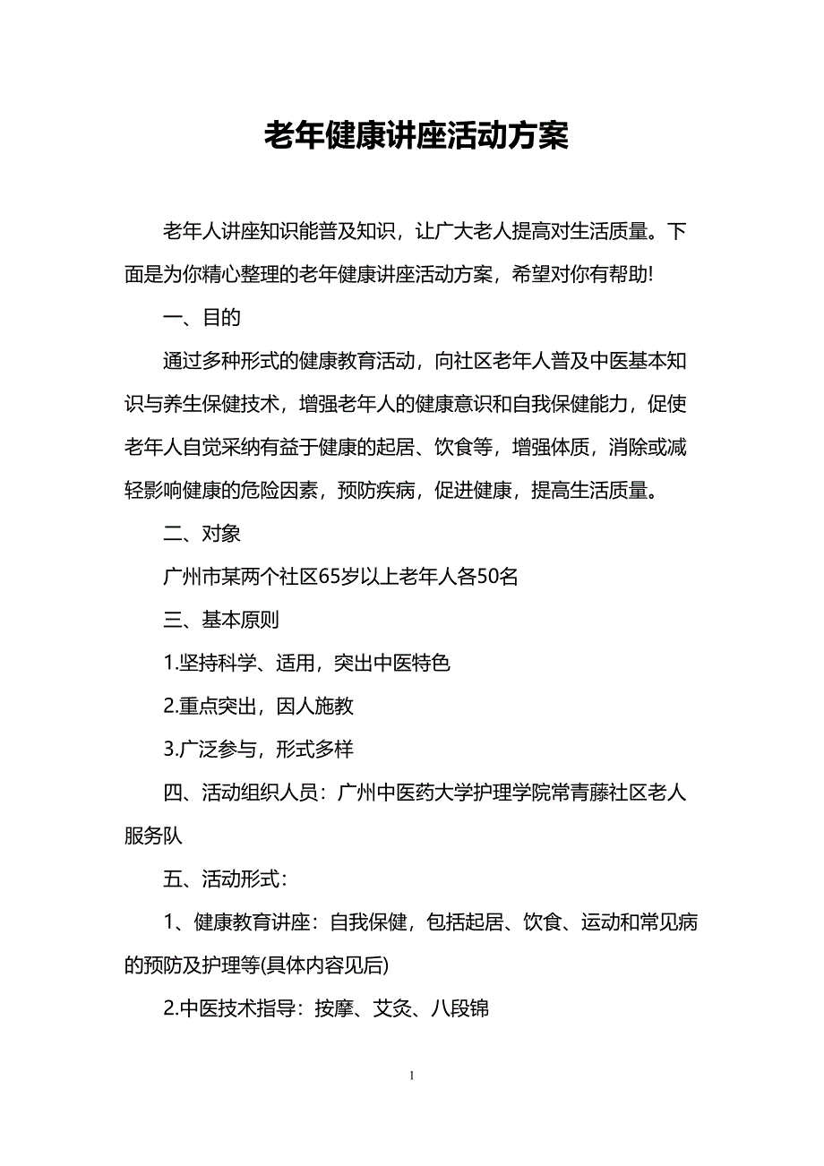 老年健康讲座活动方案(DOC 12页)_第1页